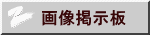 画像掲示板